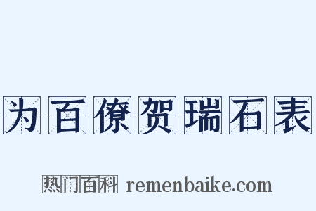 为百僚贺瑞石表是什么意思的图片